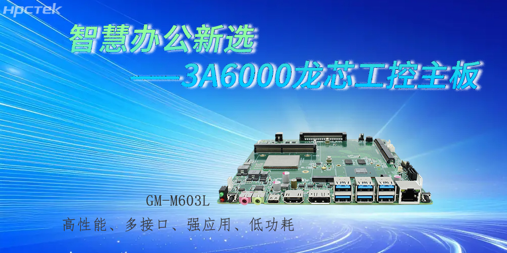 國(guó)產(chǎn)3A6000龍芯主板，強(qiáng)勁芯底座之力賦能辦公智能化躍遷(圖2)