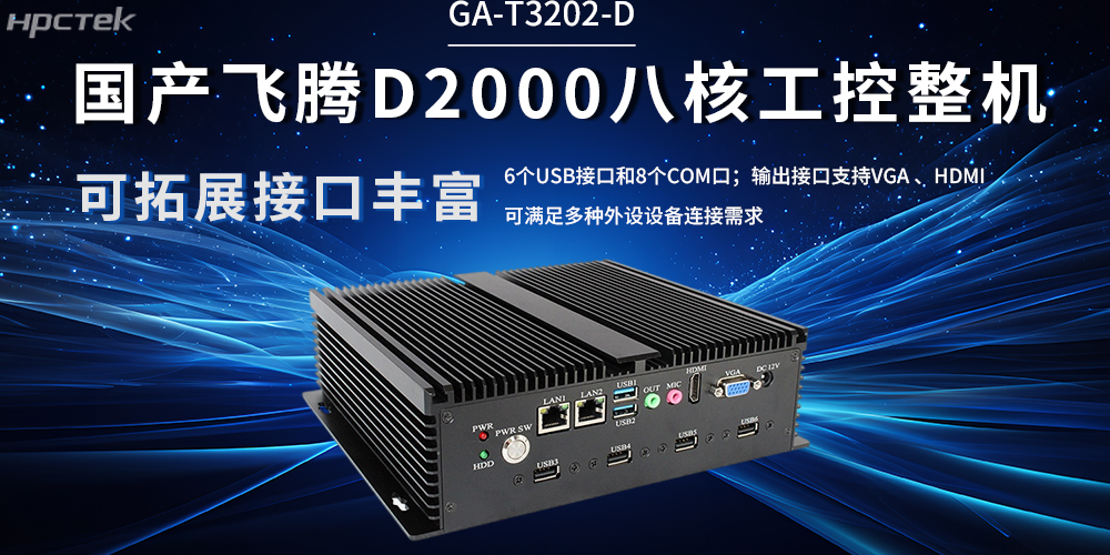 國產(chǎn)飛騰工控機：解鎖工業(yè)產(chǎn)業(yè)升級(圖2)