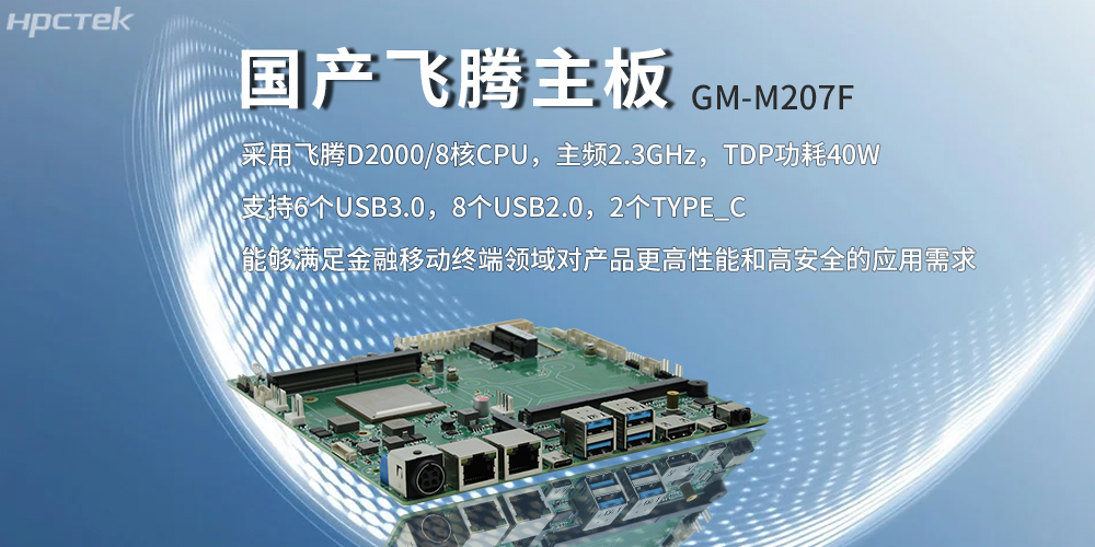 飛騰主板，八核強(qiáng)算力筑牢智能終端發(fā)展底座(圖2)