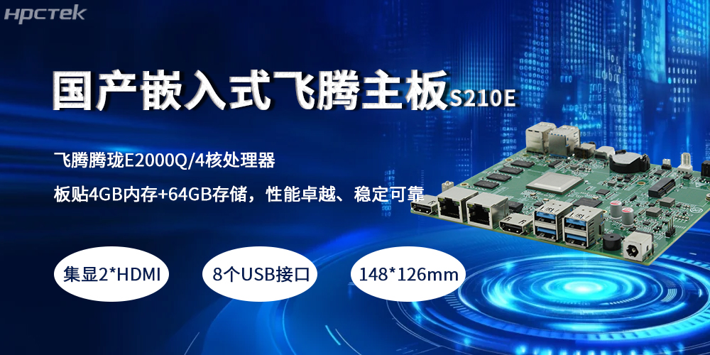 嵌入式飛騰主板，緊湊小板型賦予產(chǎn)業(yè)高質(zhì)量發(fā)展(圖2)