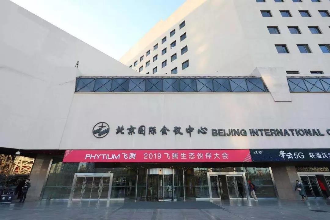 高能計算機助力飛騰2019生態(tài)合作伙伴大會！