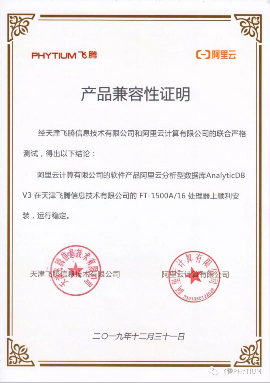 【高能焦點】飛騰與阿里云完成了兼容性互認證 共建國產(chǎn)軟硬件環(huán)境