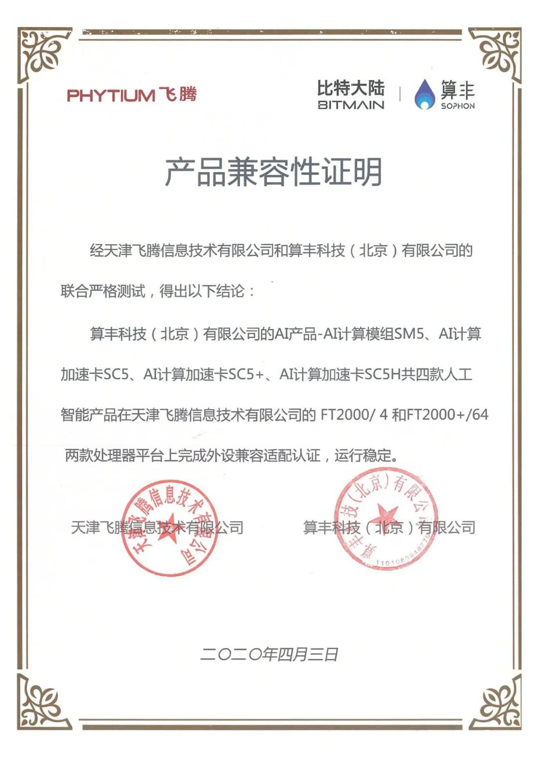 【高能快報(bào)】飛騰與 4 款人工智能產(chǎn)品完成兼容性互認(rèn)證，共建國(guó)產(chǎn) AI 生態(tài)圈