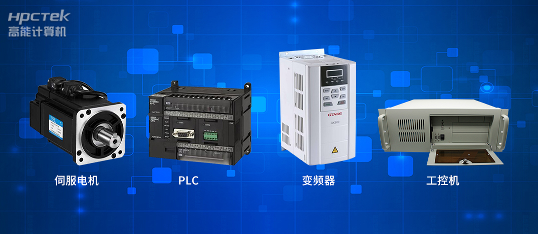 工業(yè)4.0時代下的工控自動化產(chǎn)品都有哪些？(圖1)