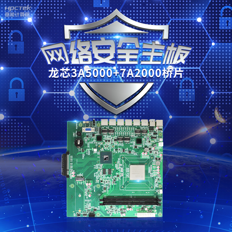 龍芯3A5000網(wǎng)絡(luò)安全主板，推動(dòng)網(wǎng)絡(luò)安全防護(hù)技術(shù)升級(jí)(圖2)