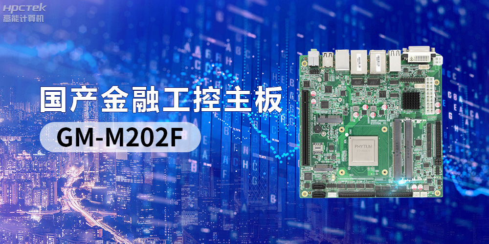 國產(chǎn)“芯”產(chǎn)品秀，搭載飛騰FT-2000/4的國產(chǎn)工控主板(圖2)