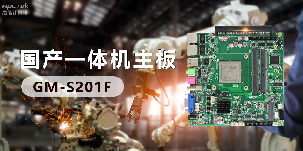 高效能國產(chǎn)工控主板，賦予工控機(jī)更強(qiáng)的穩(wěn)定性和擴(kuò)展性！(圖2)