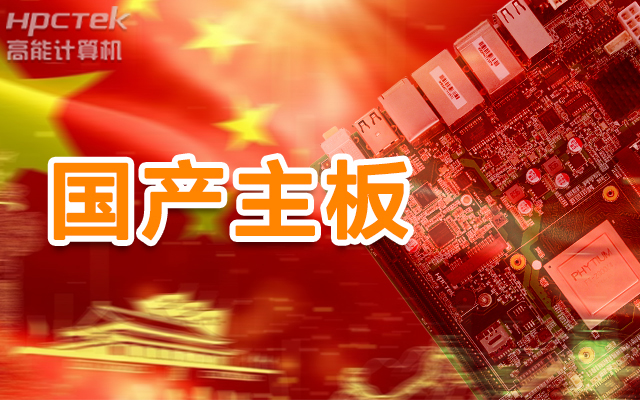 信創(chuàng)產(chǎn)業(yè)崛起，國(guó)產(chǎn)主板實(shí)現(xiàn)自主可控！(圖1)