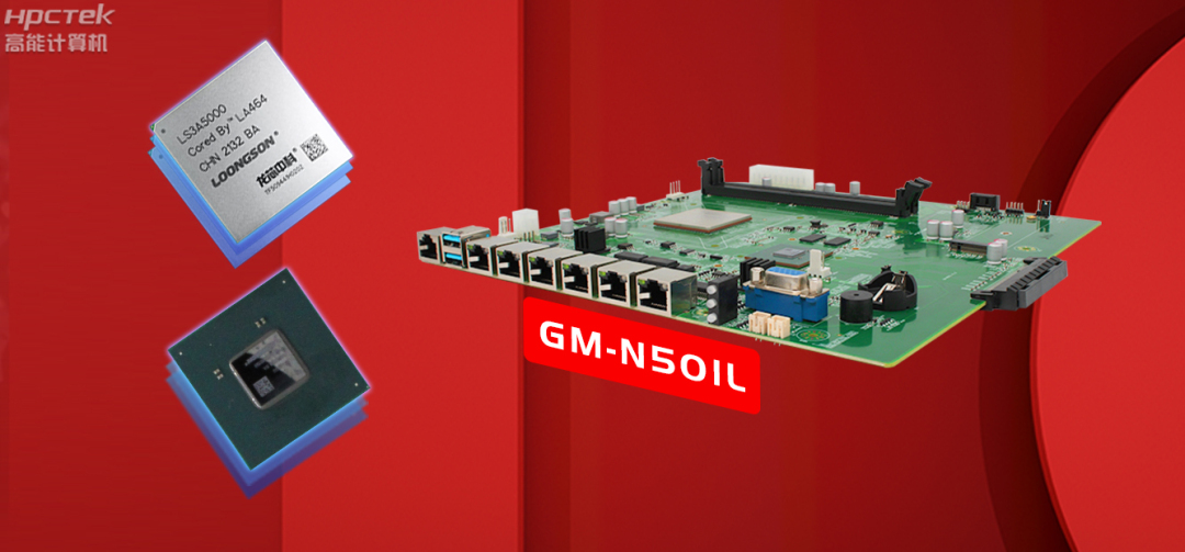 芯突破 | 高能計算機國產(chǎn)主板助推國產(chǎn)化替代加速！(圖3)