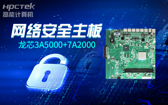 網(wǎng)絡(luò)安全敲響警鐘，新一代龍芯3A5000國產(chǎn)網(wǎng)絡(luò)安全主板(圖2)