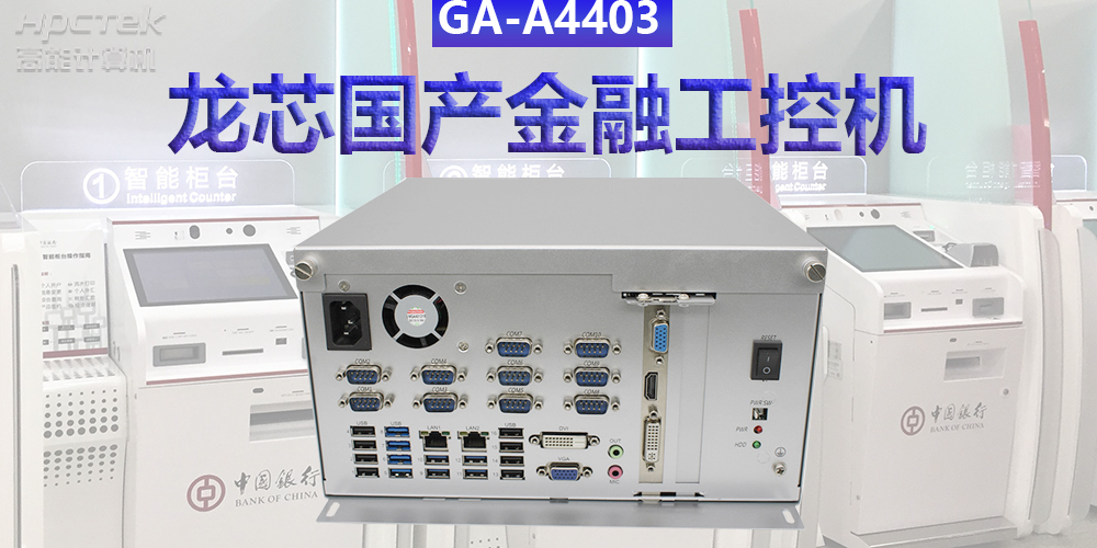 多款國產(chǎn)金融工控機解決方案，助推金融行業(yè)創(chuàng)新發(fā)展(圖3)